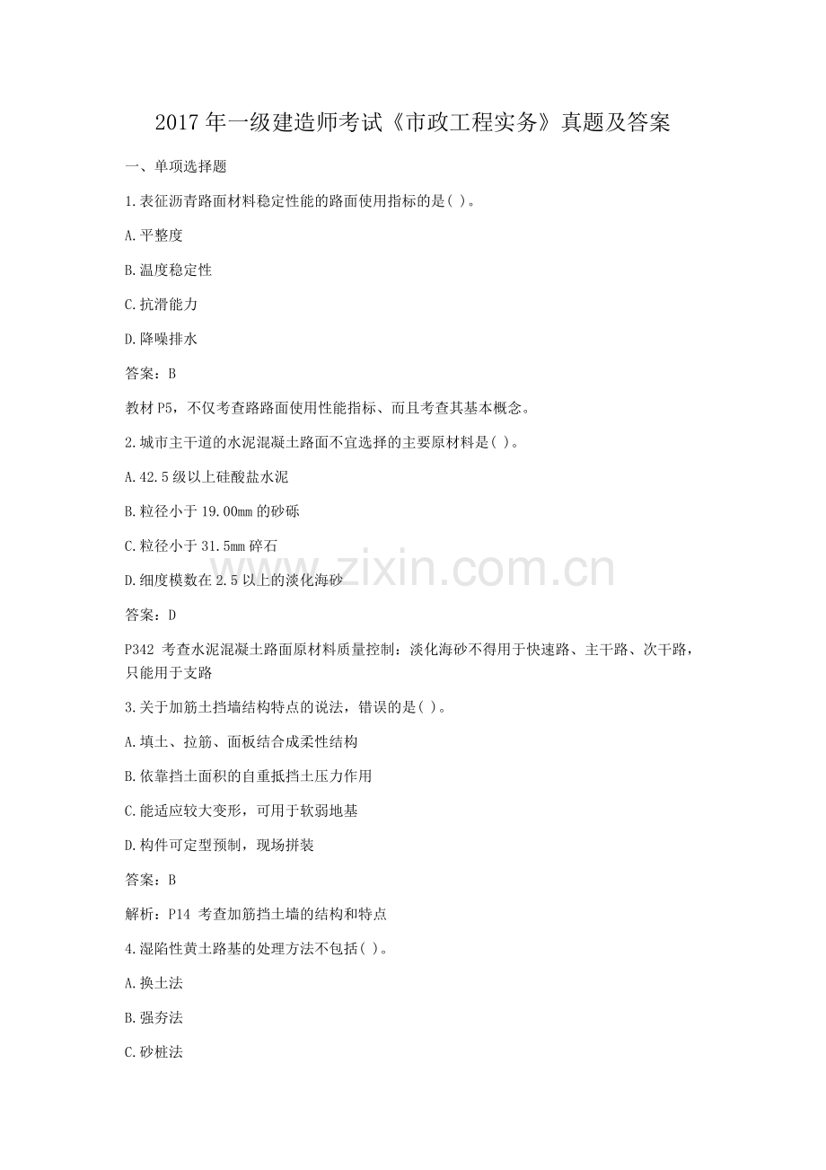 2017年一级建造师考试《市政工程实务》真题及答案.docx_第1页