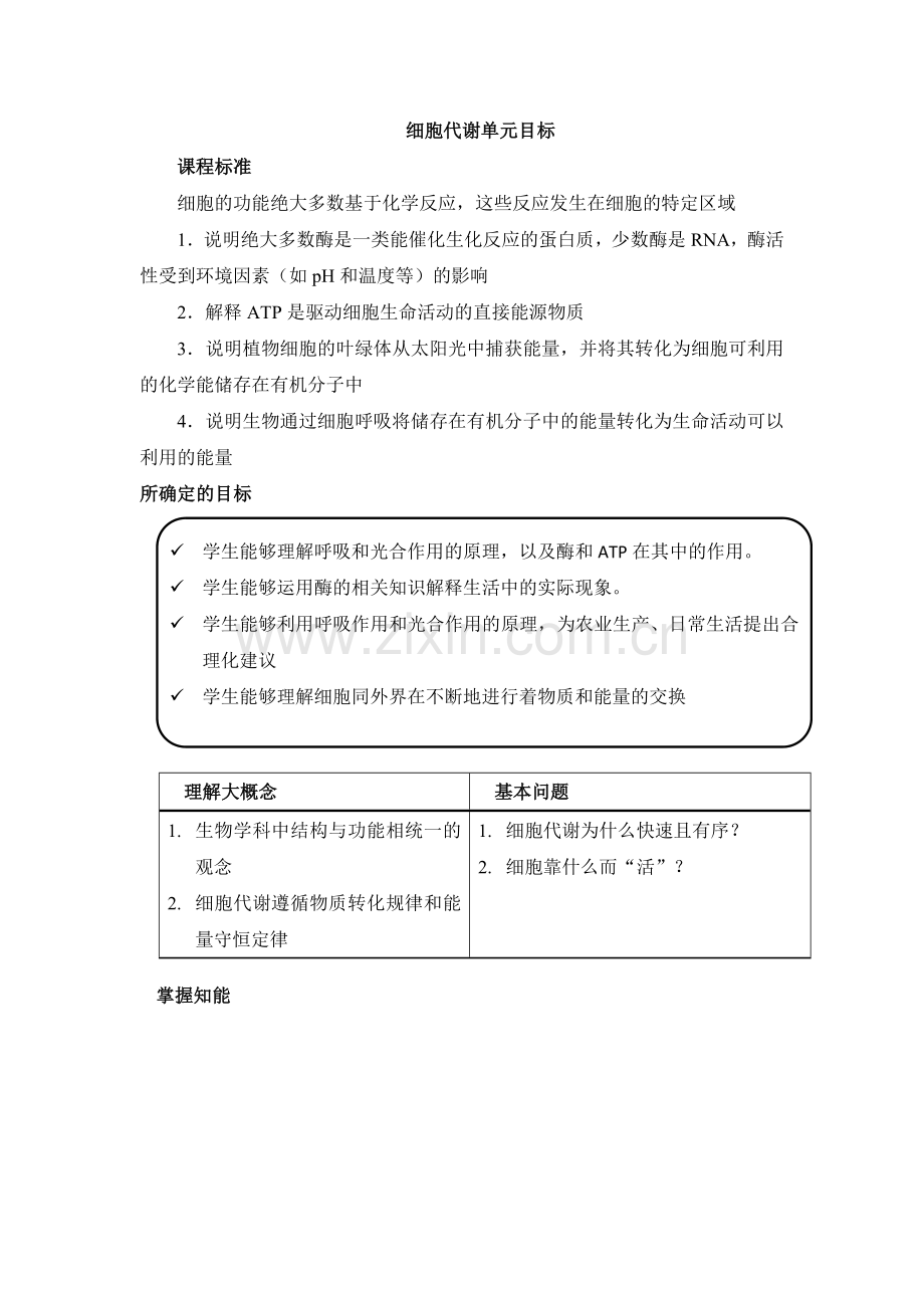 细胞代谢单元学习目标与光合作用UbD设计.docx_第1页