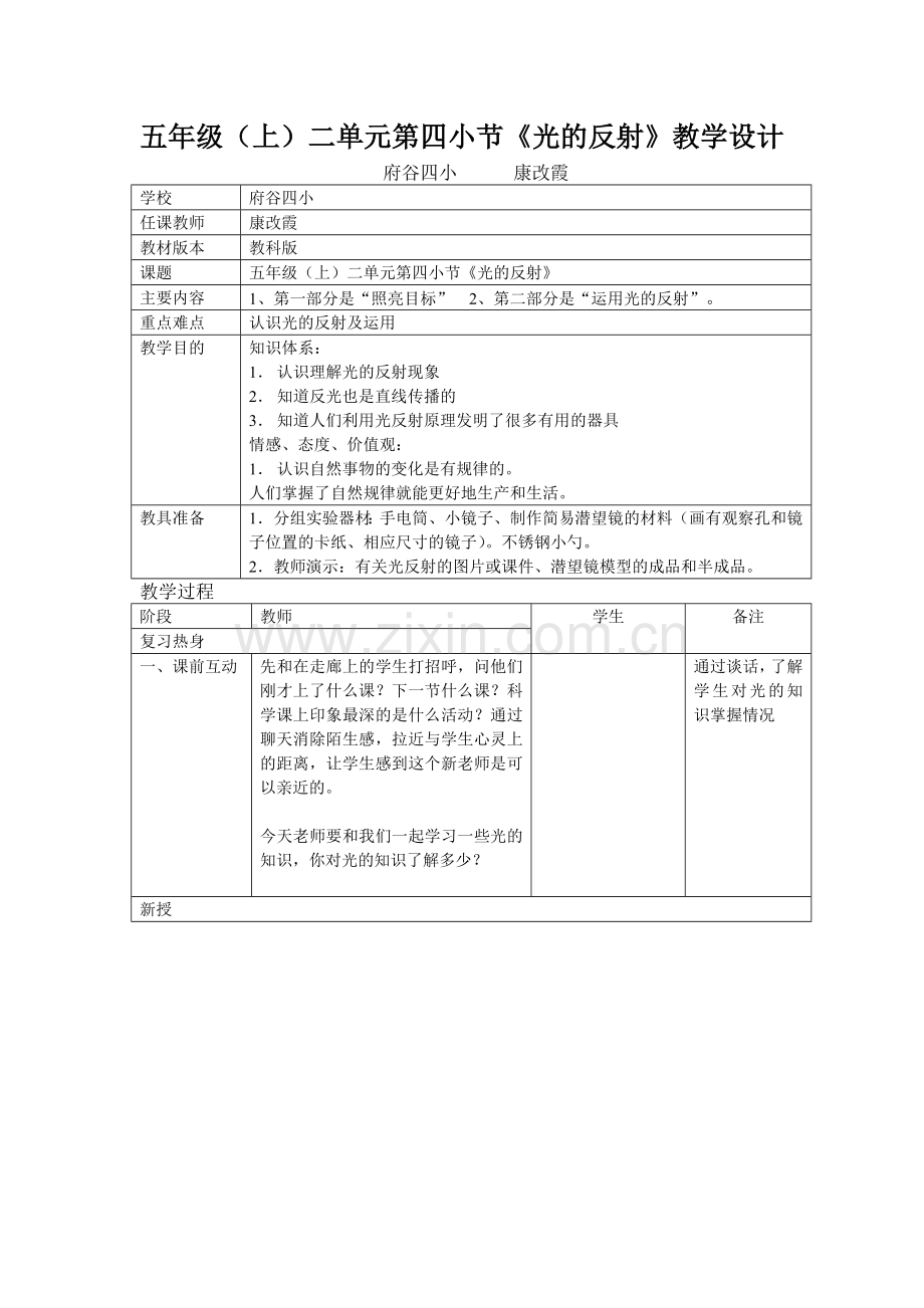 五年级(上)科学《光的反射》教学设计.doc_第1页