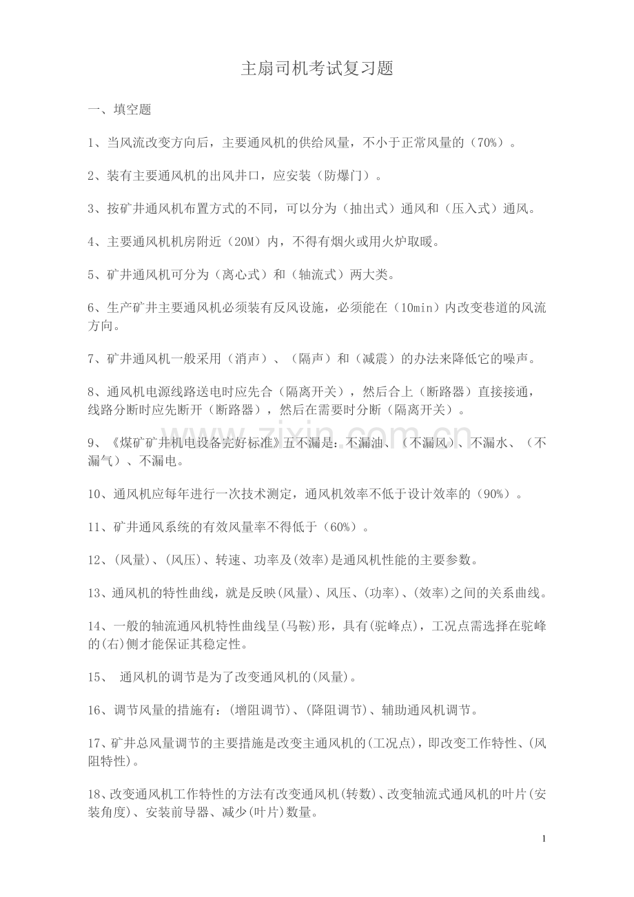 主扇司机考试复习题.doc_第1页