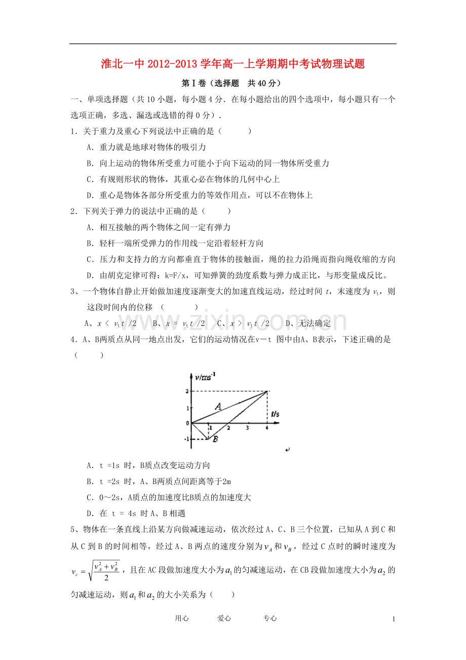 安徽省淮北市2012-2013学年高一物理上学期期中考试试题新人教版.doc_第1页