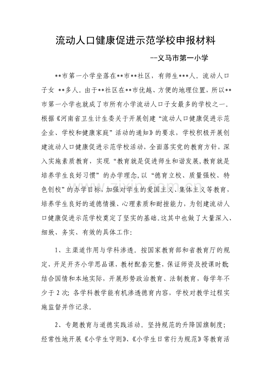 流动人口健康促进示范学校申报材料.docx_第1页