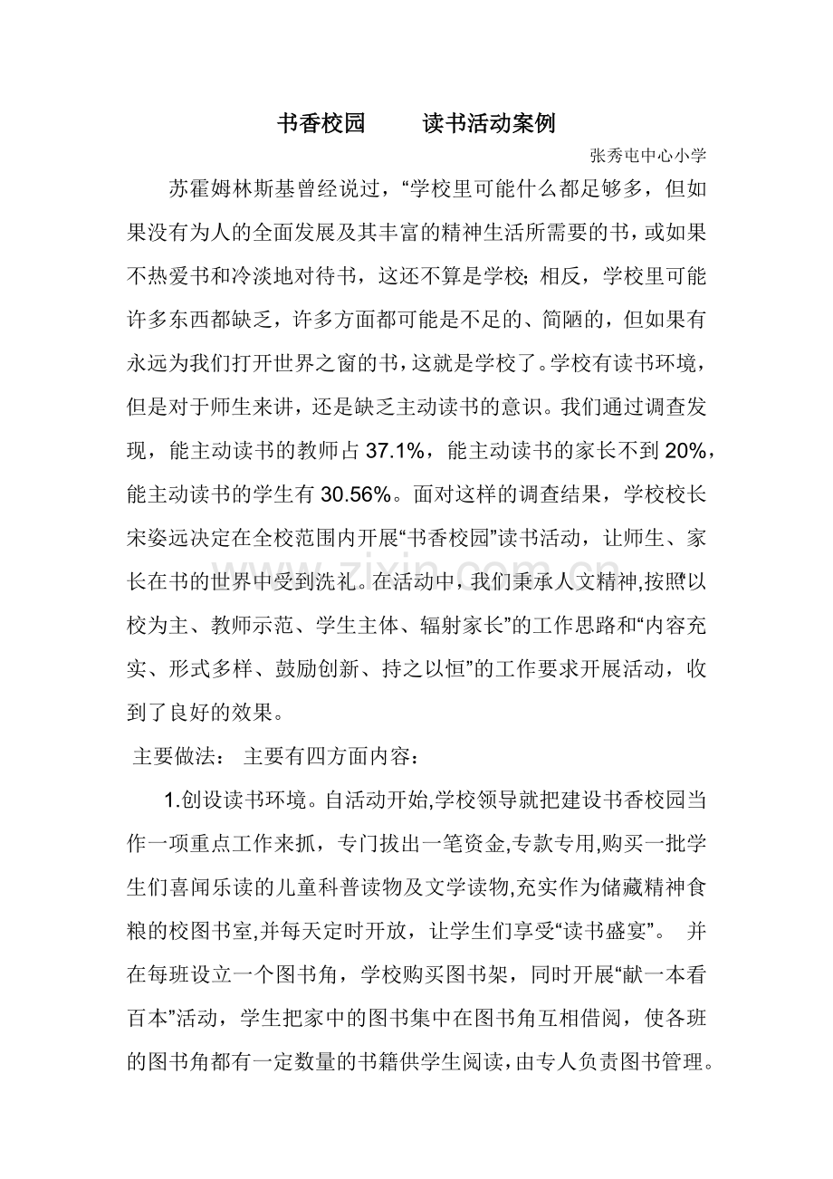 书香校园-----读书活动案例.docx_第1页