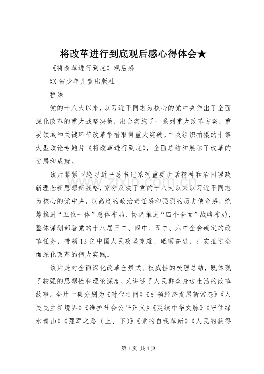 将改革进行到底观后心得体会心得★.docx_第1页
