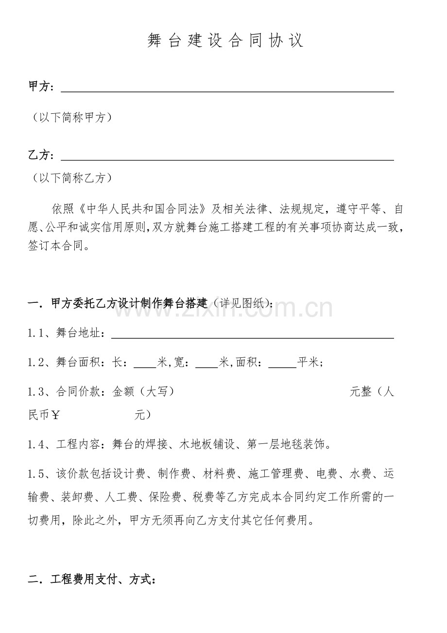 舞台建设合同协议.docx_第1页