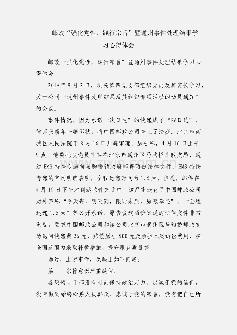邮政“强化党性践行宗旨”暨通州事件处理结果学习心得体会.docx_第1页