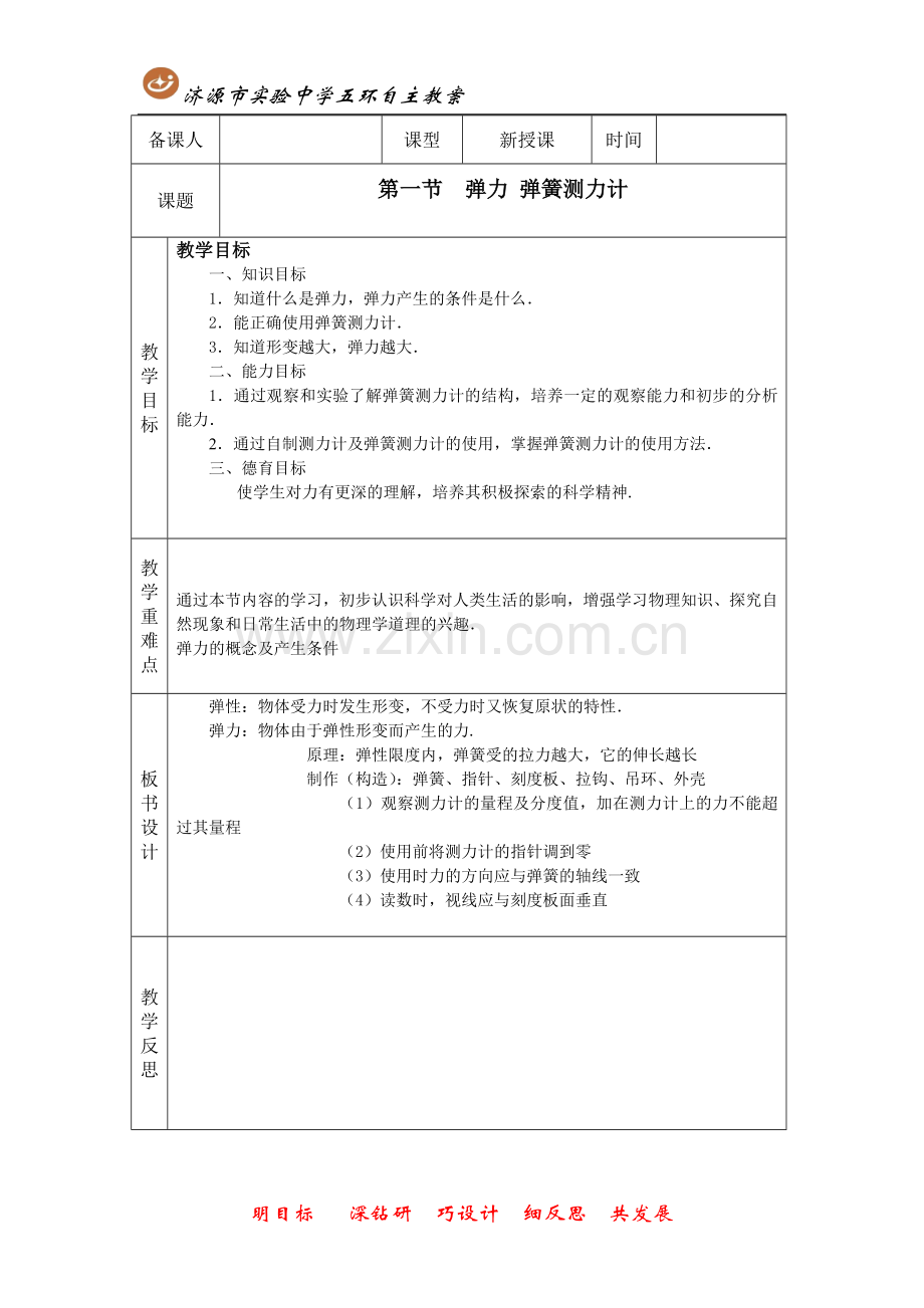 第十三章第一节弹力弹簧测力计.doc_第1页