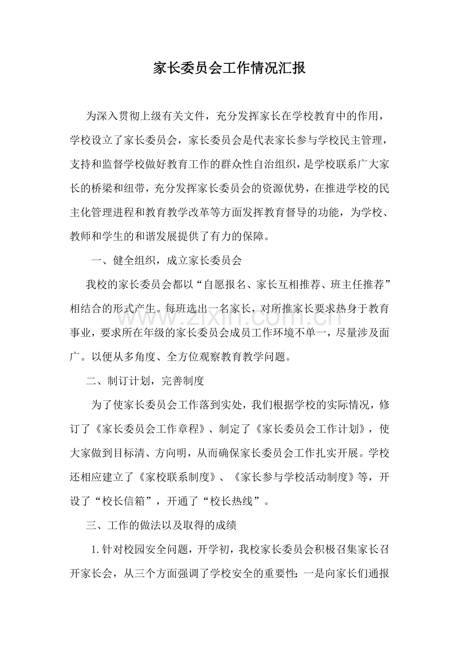 家长委员会工作情况汇报.doc_第1页