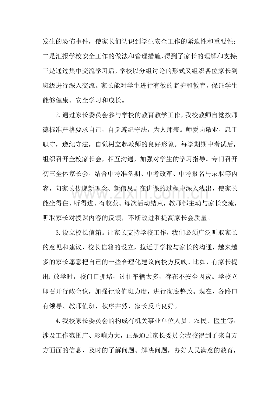 家长委员会工作情况汇报.doc_第2页
