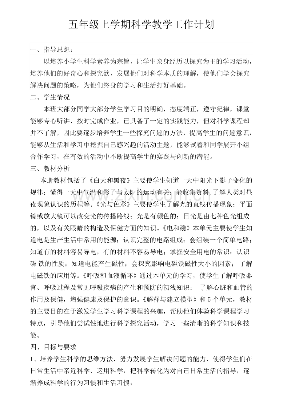 五年级上册(苏教版)科学教学计划.doc_第1页