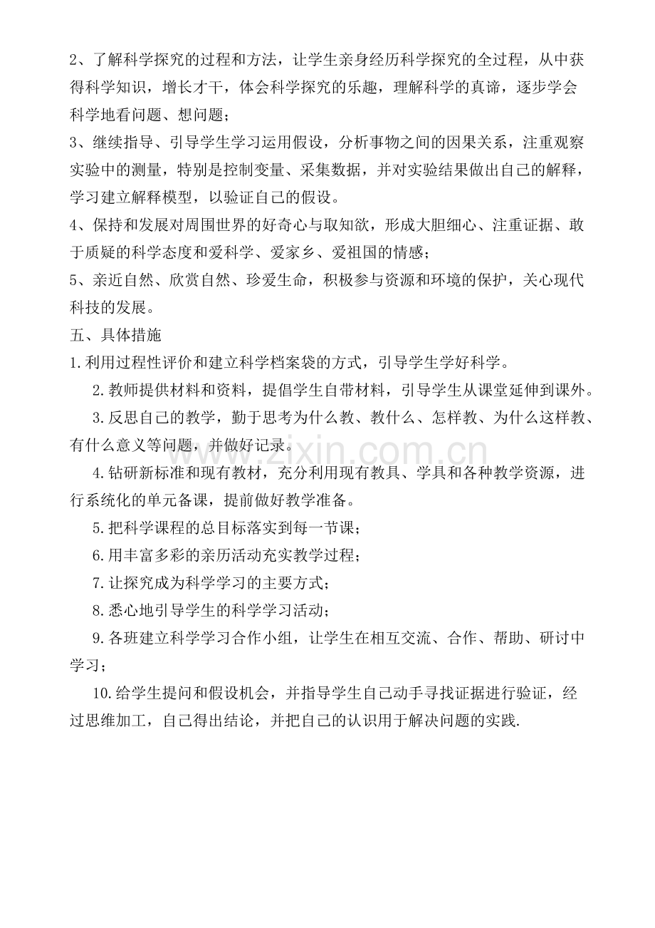 五年级上册(苏教版)科学教学计划.doc_第2页