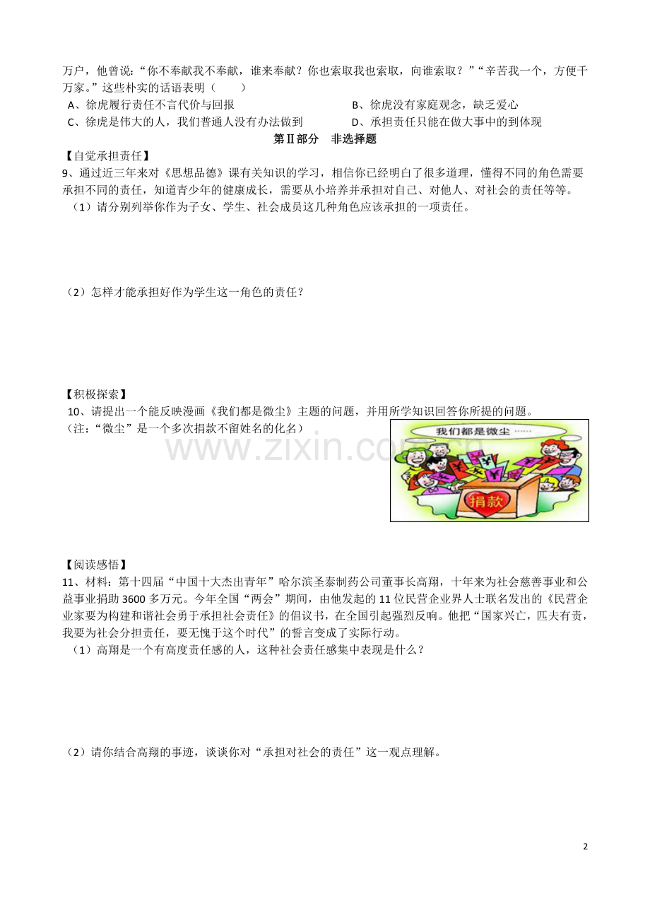 九年级思想品德第一单元测试题(附答案).docx_第2页