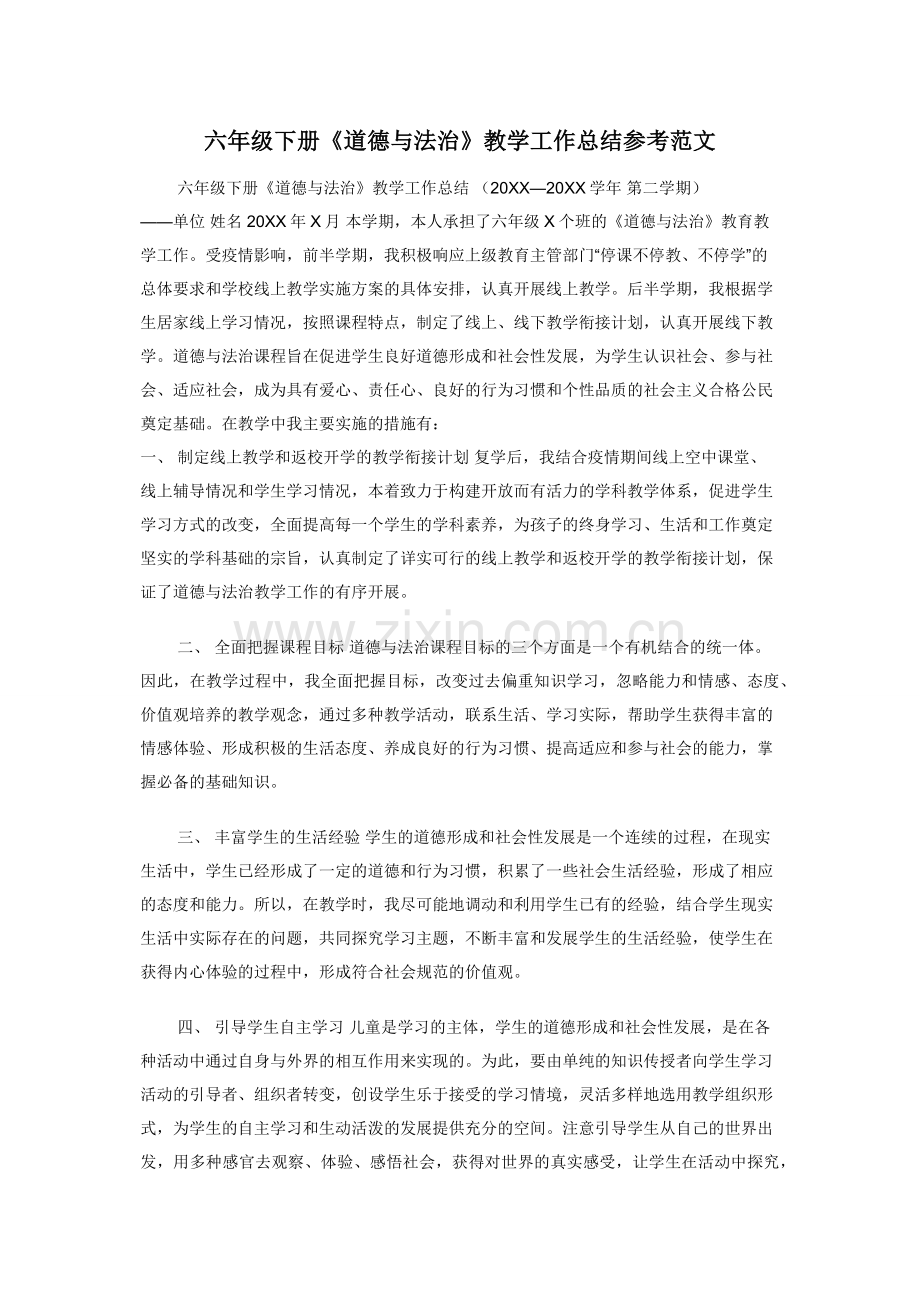 六年级下册《道德与法治》教学工作总结参考范文.docx_第1页