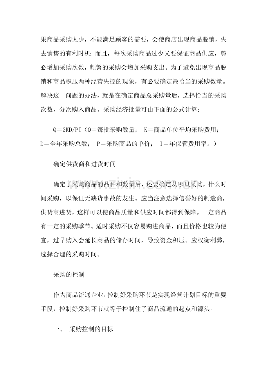 商品采购计划的制定.doc_第2页