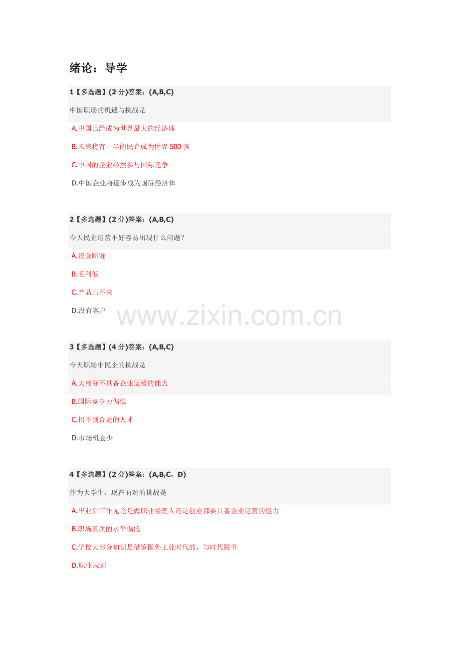 智慧树平台-职业素质的养成-答案收集.docx_第1页