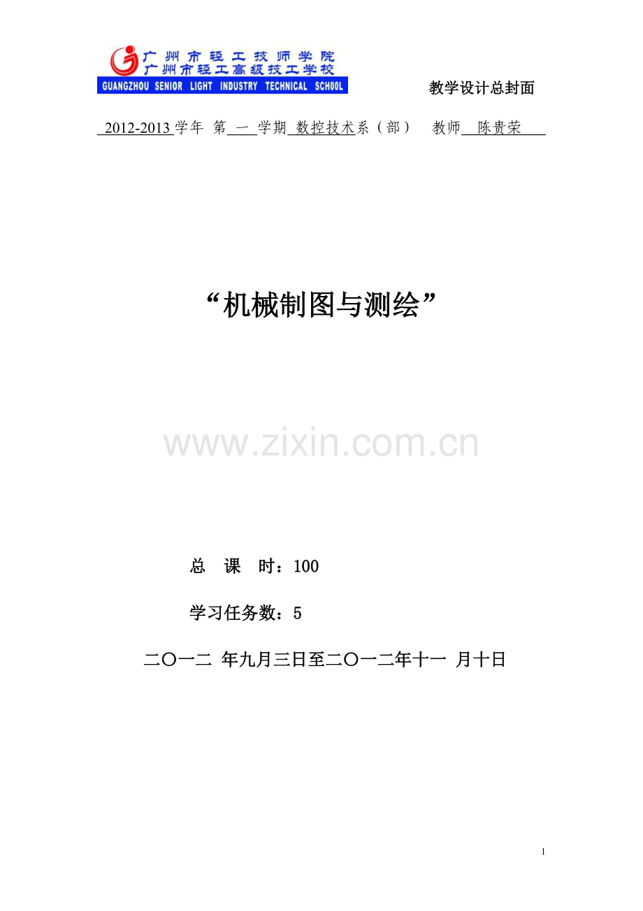 机械制图教学设计(一).doc_第1页