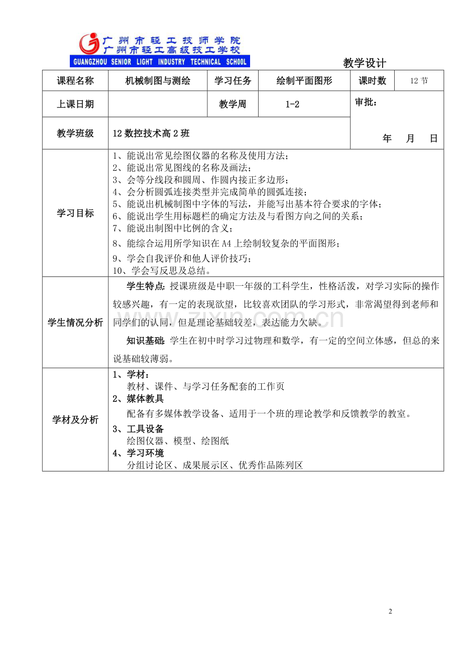 机械制图教学设计(一).doc_第2页