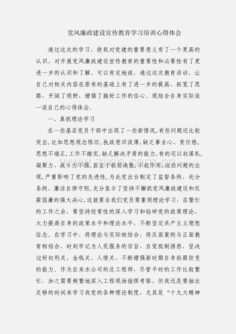 党风廉政建设宣传教育学习培训心得体会.docx_第1页