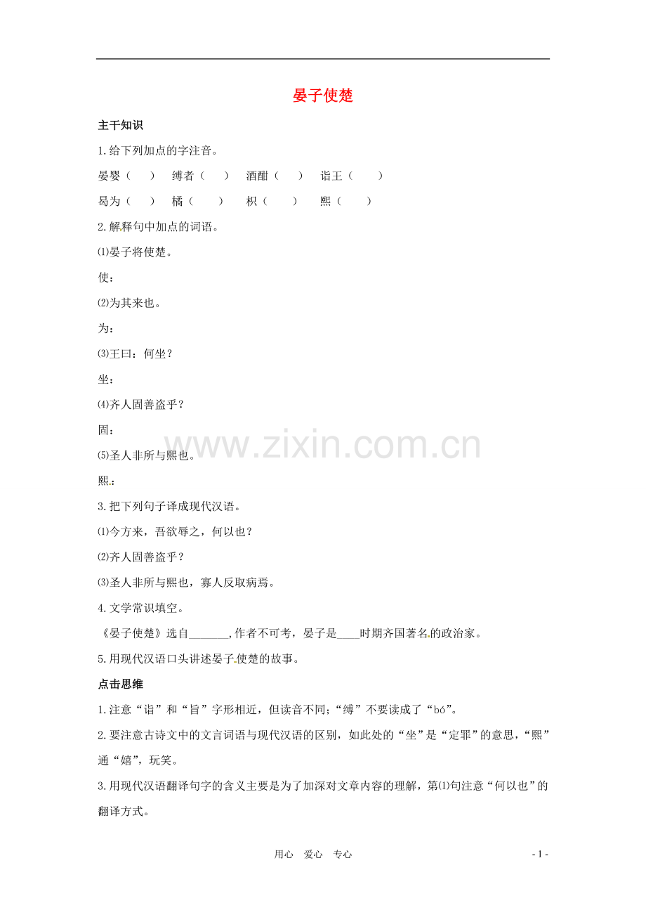 七年级语文下册-7.27《晏子使楚》学案-北京课改版.doc_第1页
