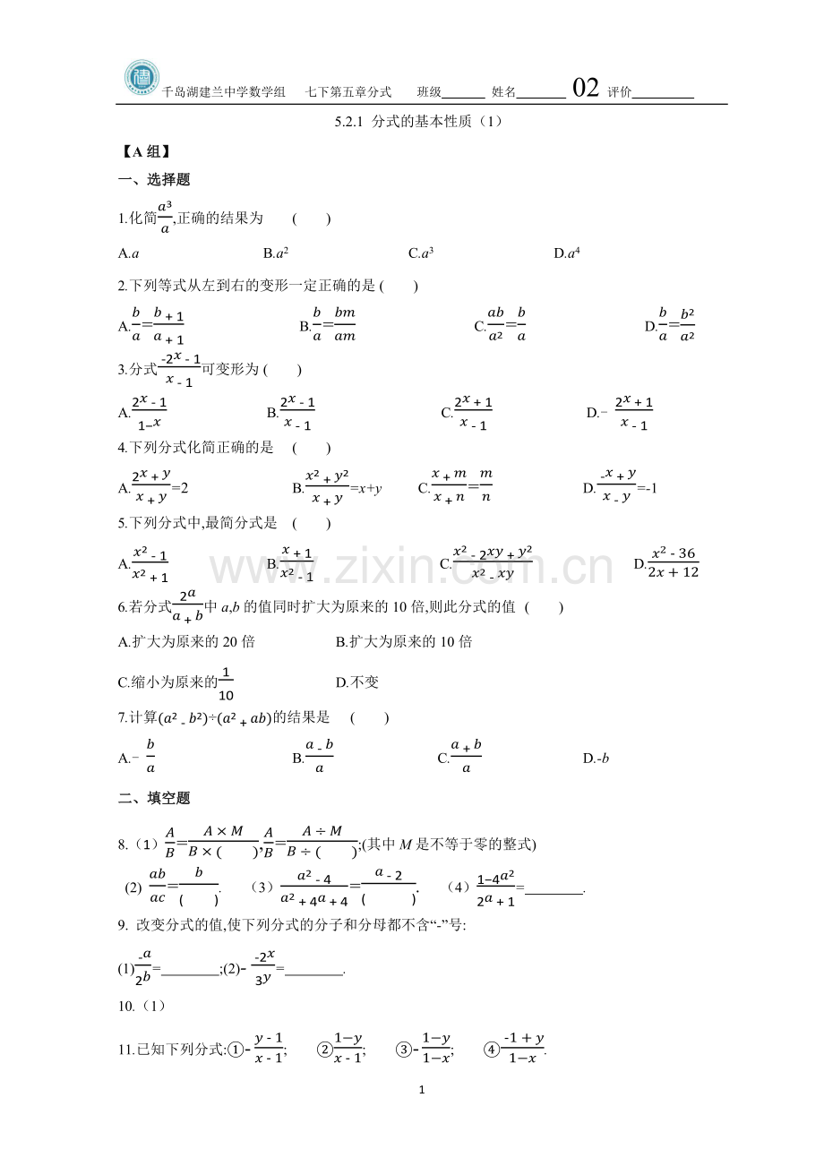 5.2.1分式的基本性质.docx_第1页