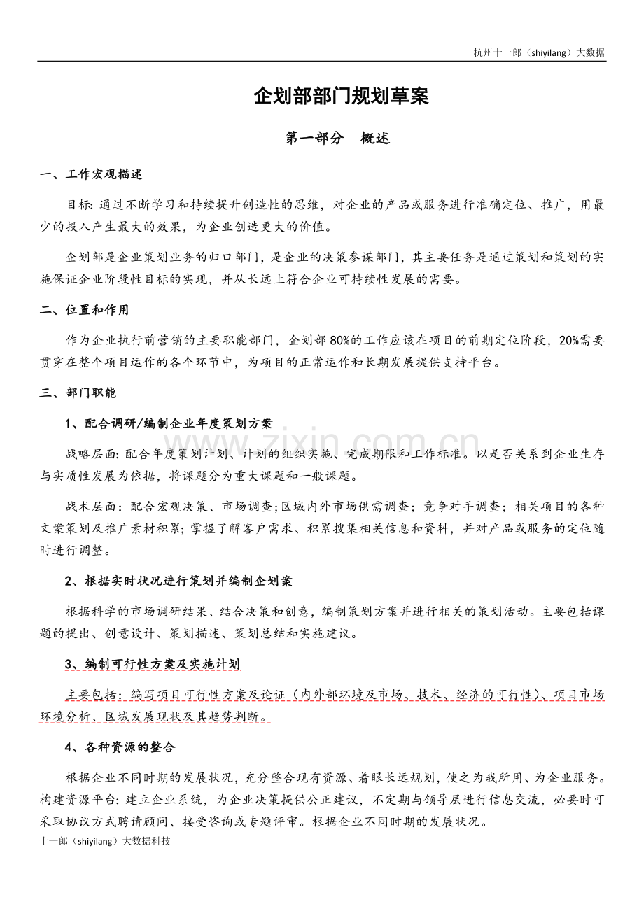 杭州十一郎大数据公司企划部部门规划方案.docx_第1页