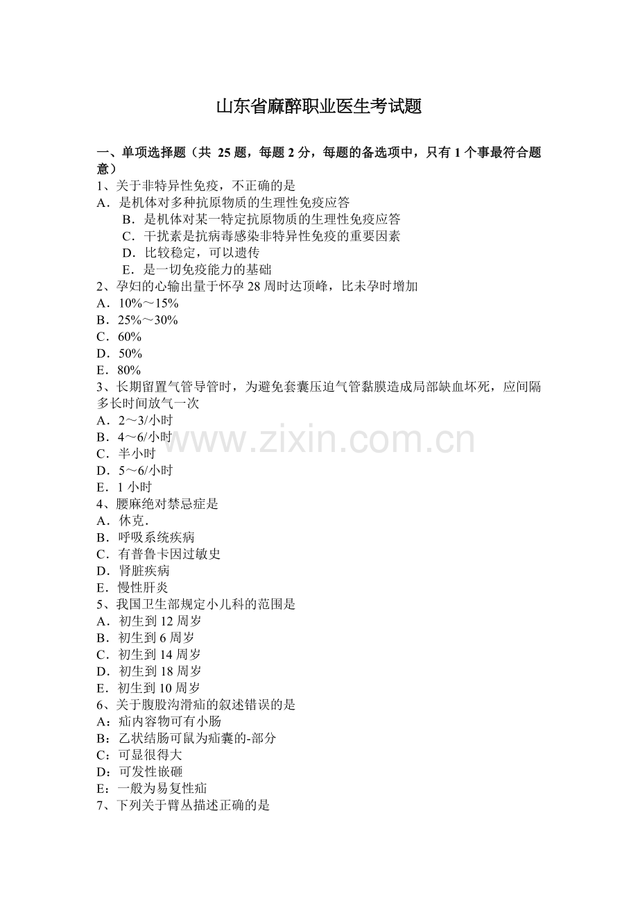 山东省麻醉职业医生考试题.docx_第1页