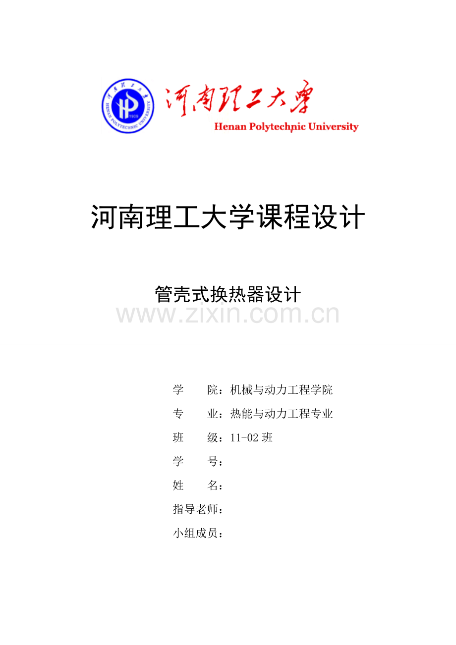 管壳式换热器设计-课程设计.doc_第1页