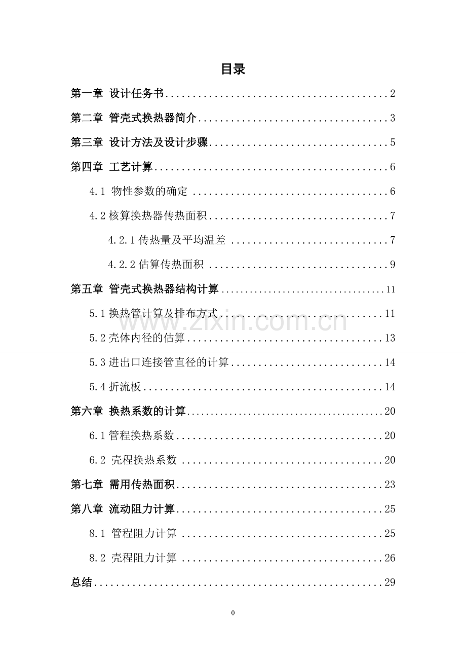 管壳式换热器设计-课程设计.doc_第2页