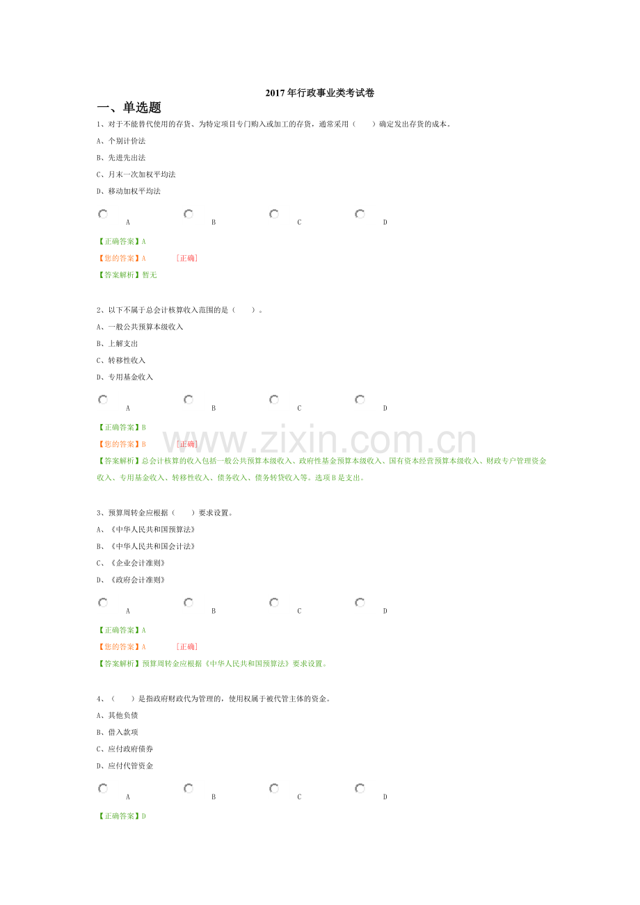 2017年会计继续教育行政事业类考试答案(2018年4月28日).docx_第1页