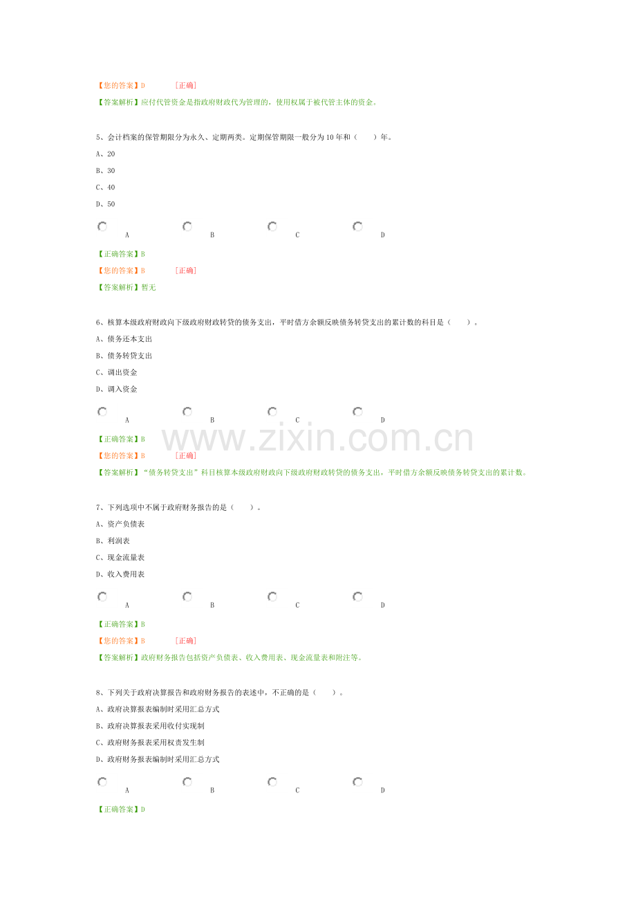 2017年会计继续教育行政事业类考试答案(2018年4月28日).docx_第2页