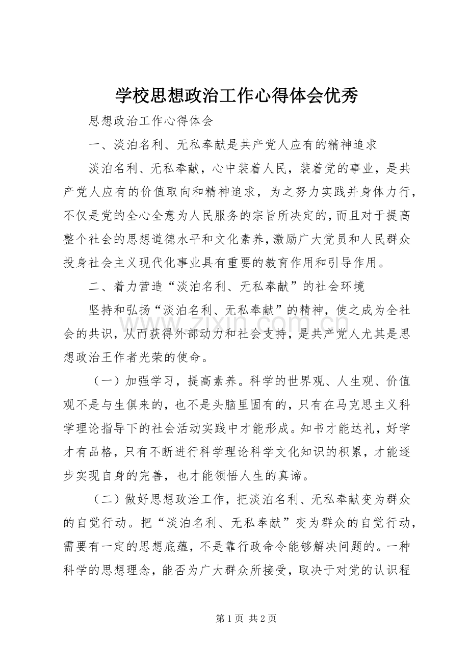 学校思想政治工作体会心得优秀.docx_第1页