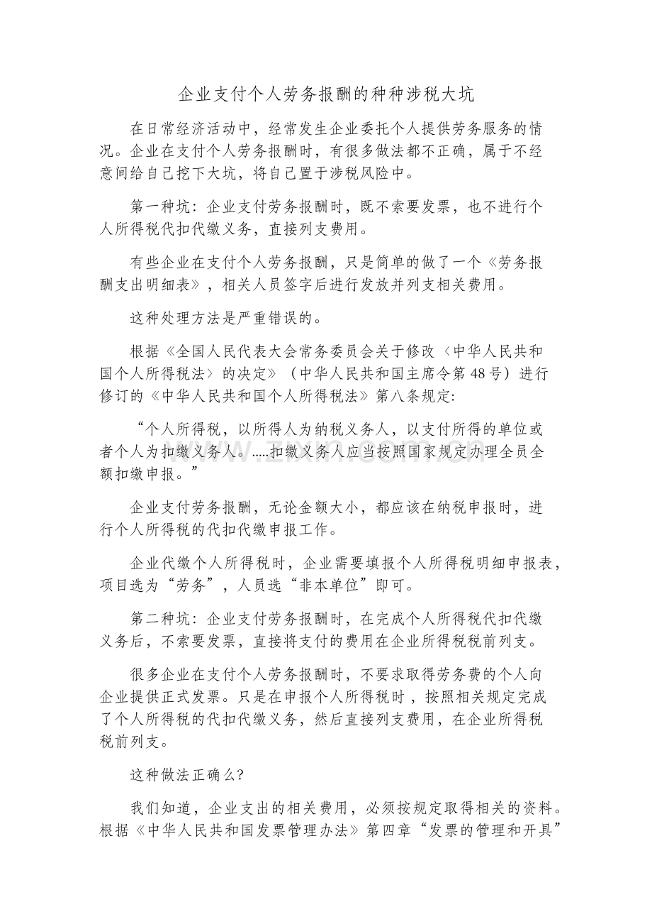 企业支付个人劳务报酬的种种涉税大坑.docx_第1页