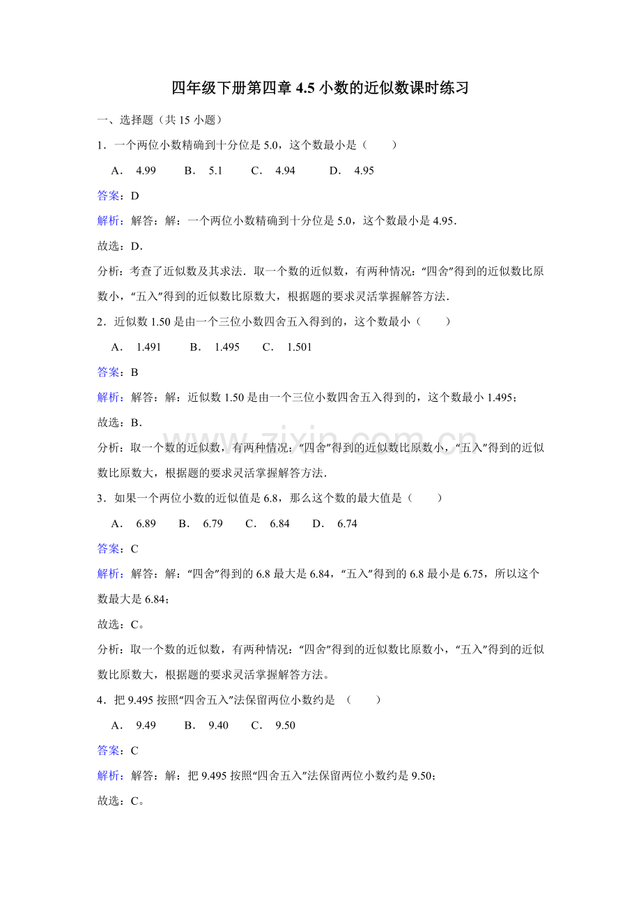人教版数学四年级下册-04小数的意义和性质-05小数的近似数-随堂测试习题02.doc_第1页