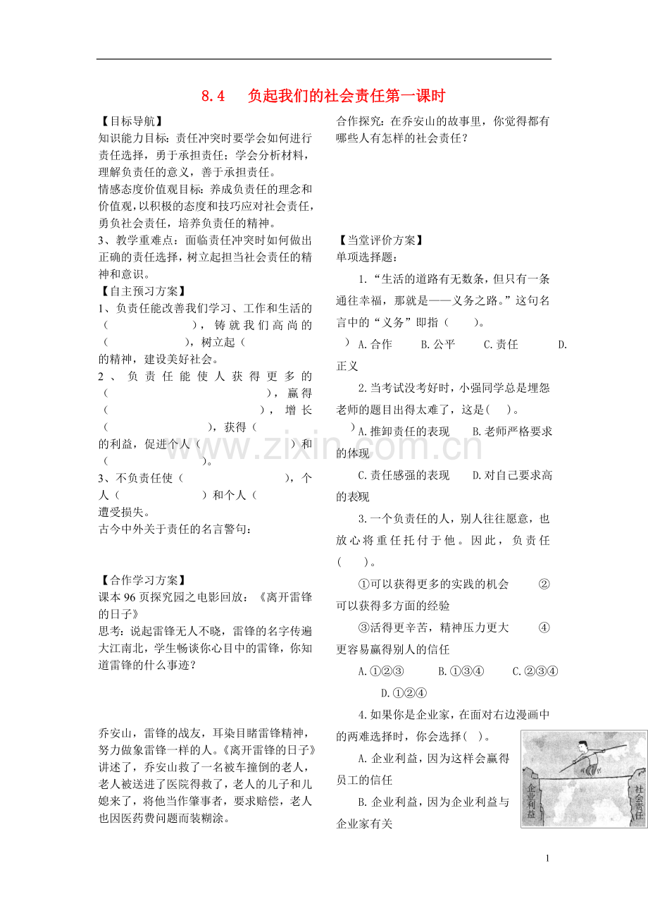 八年级思想品德下册-第八单元对社会负责8.4负起我们的社会责任第一课时学案(无答案)-粤教版.doc_第1页