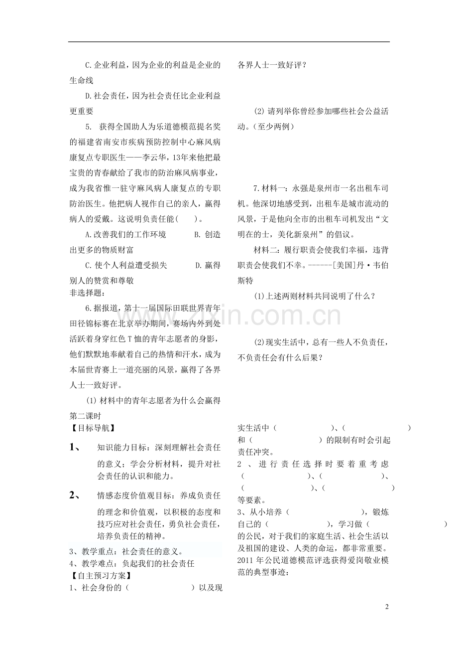 八年级思想品德下册-第八单元对社会负责8.4负起我们的社会责任第一课时学案(无答案)-粤教版.doc_第2页
