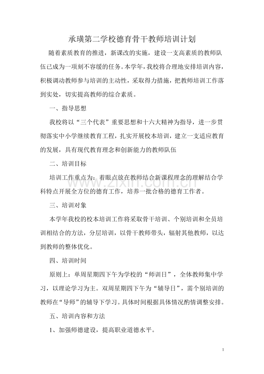 承璜第二学校德育骨干教师培训计划.doc_第1页