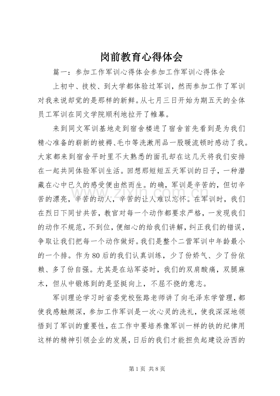 岗前教育体会心得.docx_第1页