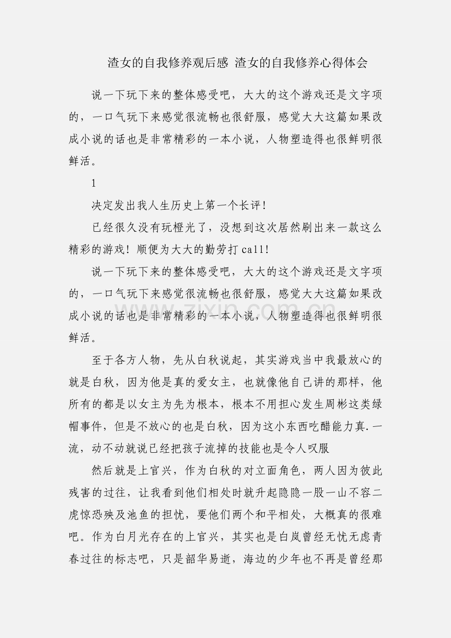渣女的自我修养观后感 渣女的自我修养心得体会.docx_第1页
