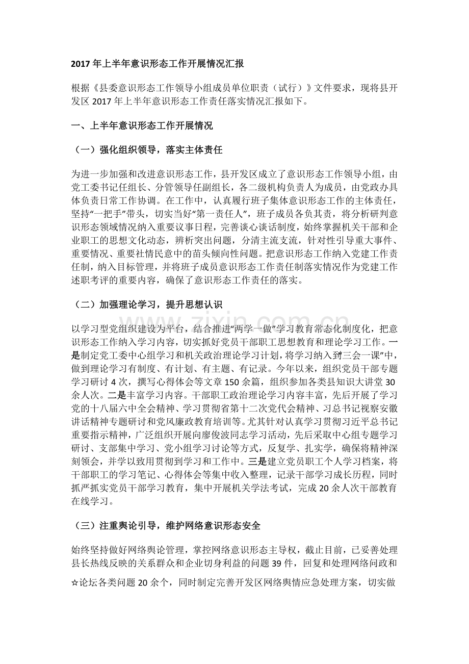 2017年上半年意识形态工作开展情况汇报.docx_第1页