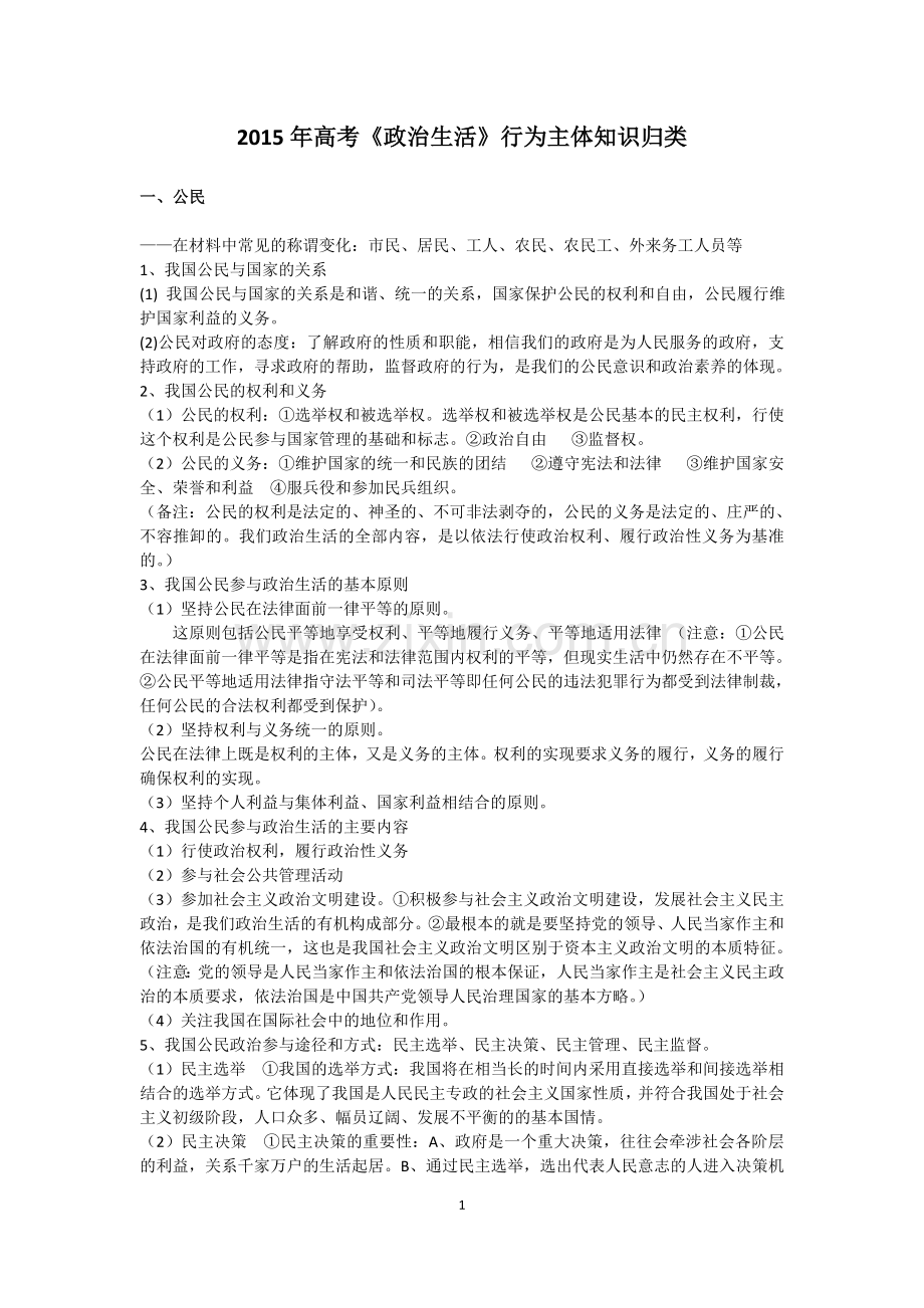 2015高考日积月累之《政治生活》行为主体.doc_第1页