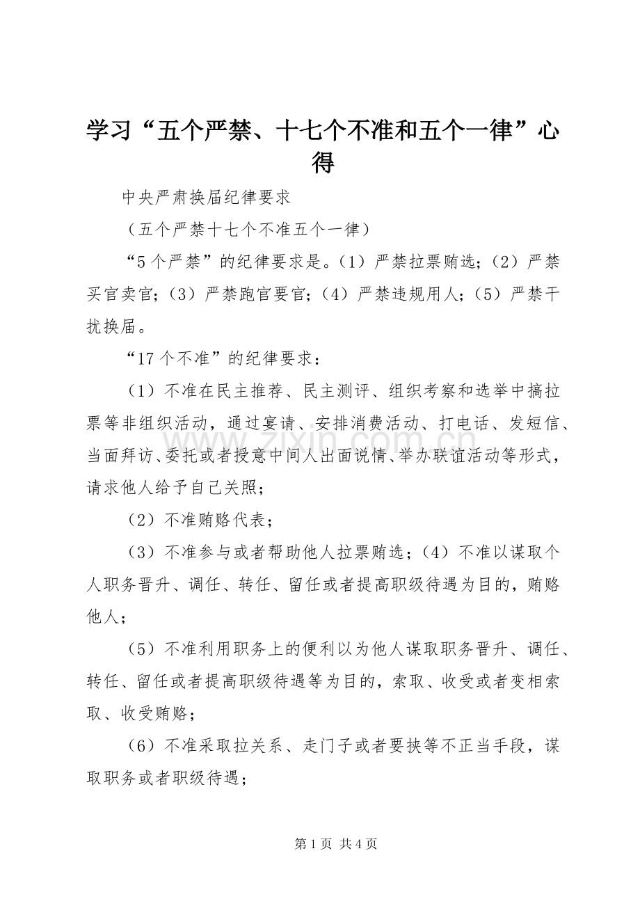 学习“五个严禁、十七个不准和五个一律”心得.docx_第1页