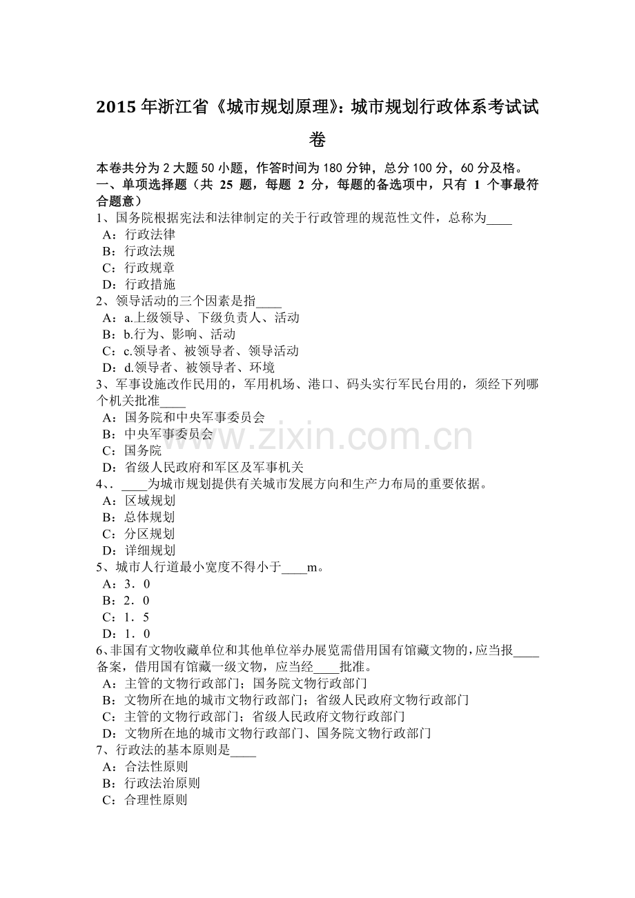 2015年浙江省《城市规划原理》：城市规划行政体系考试试卷.docx_第1页