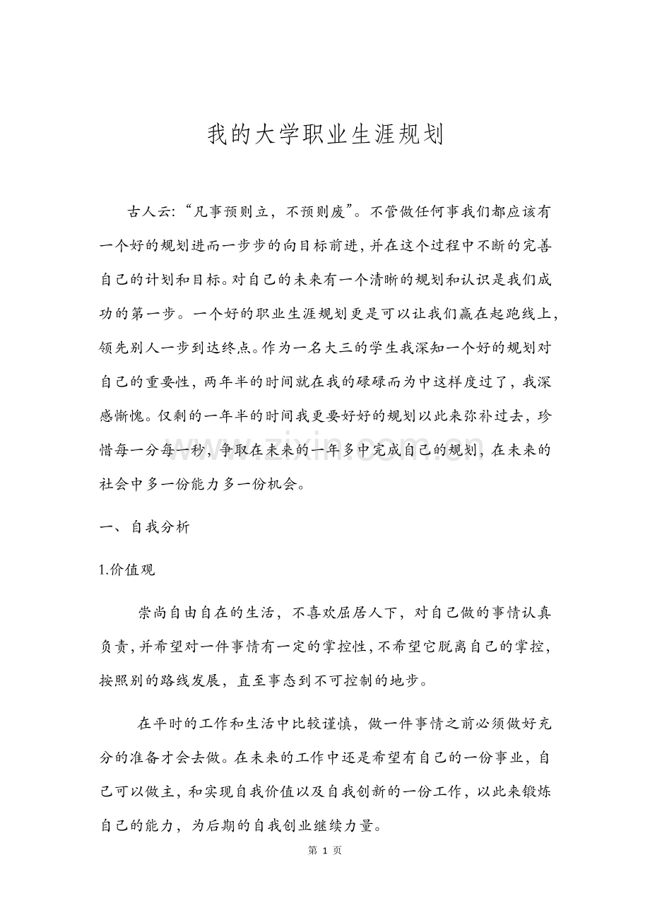 我的大学生涯规划.docx_第1页