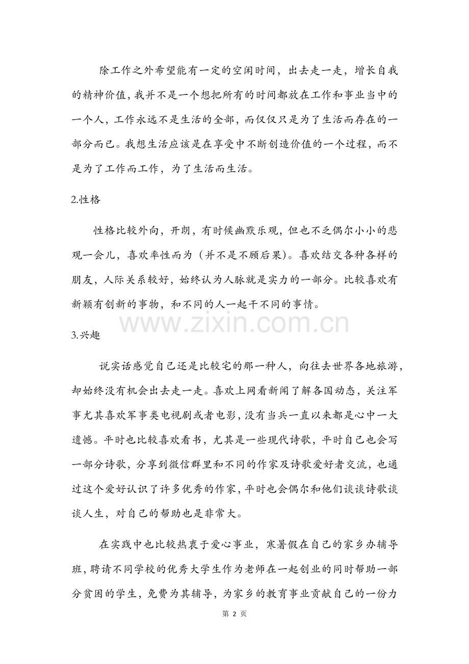 我的大学生涯规划.docx_第2页