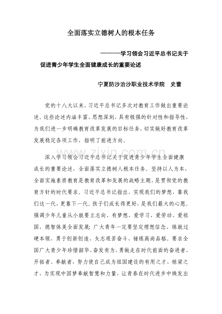 全面落实立德树人根本任务.doc_第1页