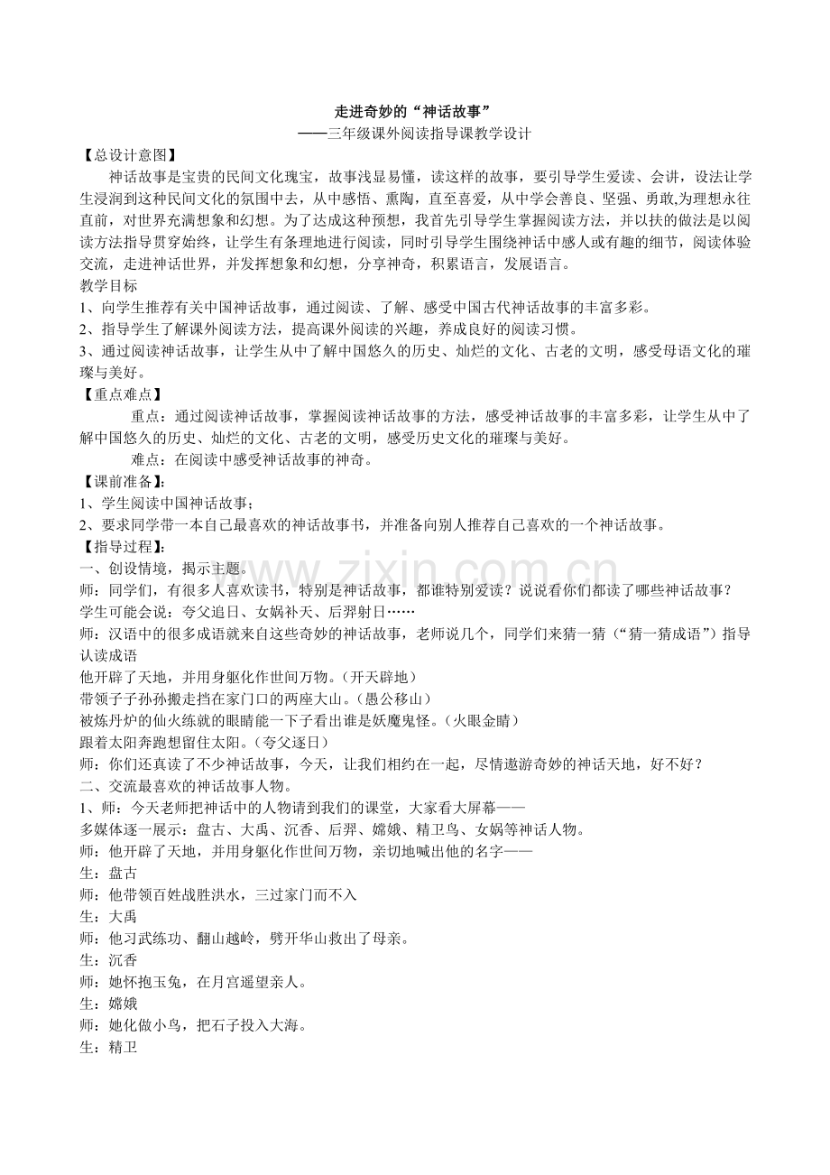 走进神话故事课外阅读指导课设计.doc_第1页