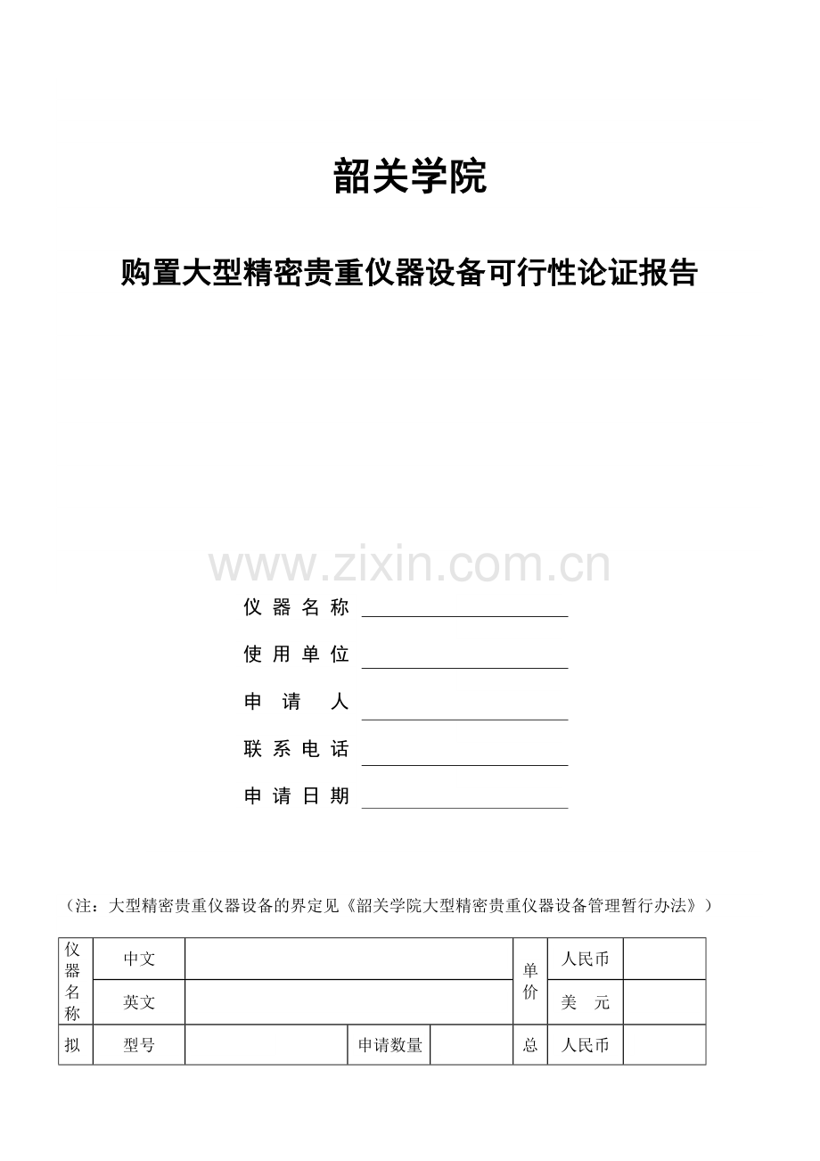韶关学院购置大型精密贵重仪器设备可行性报告.doc_第1页