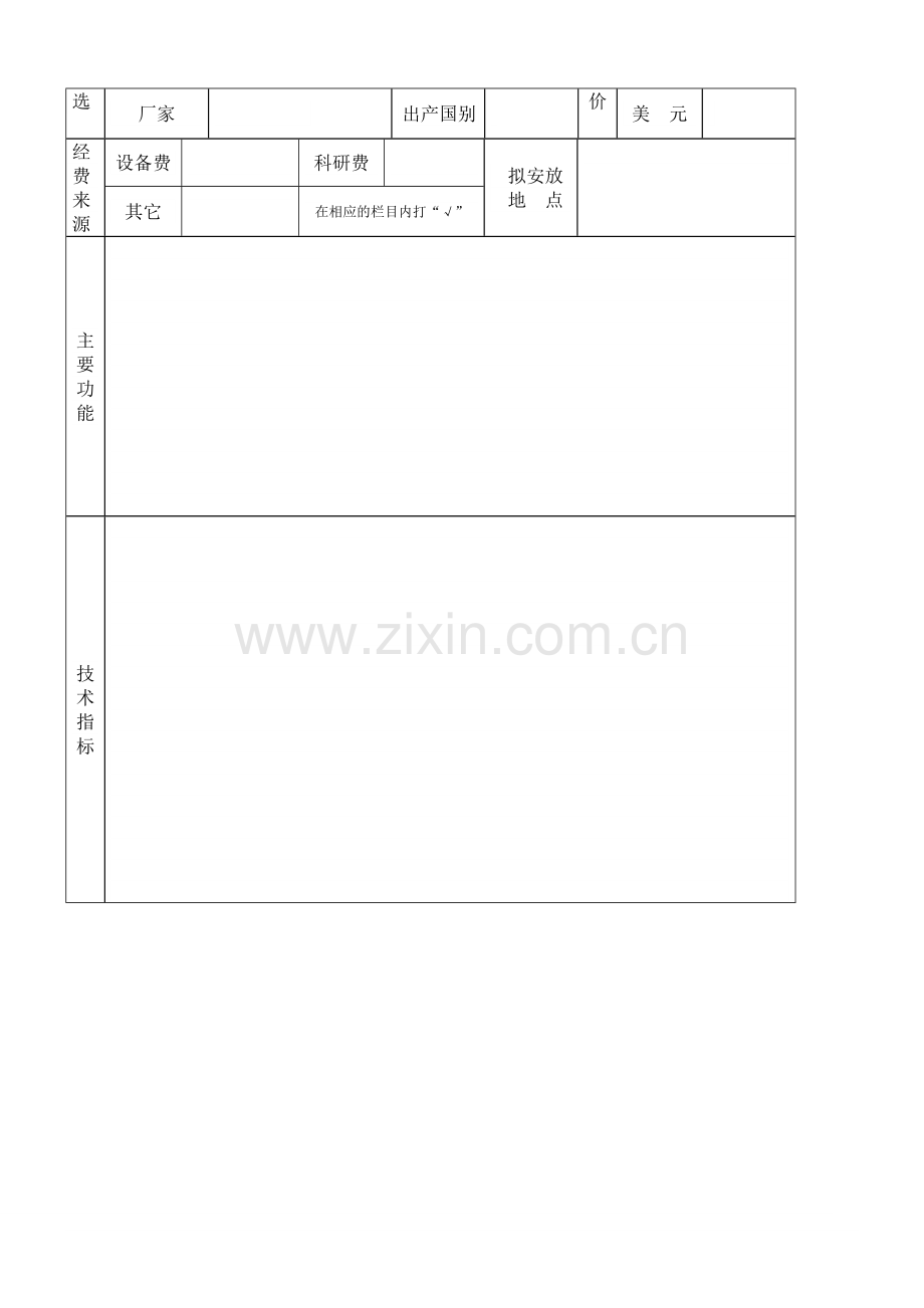 韶关学院购置大型精密贵重仪器设备可行性报告.doc_第2页