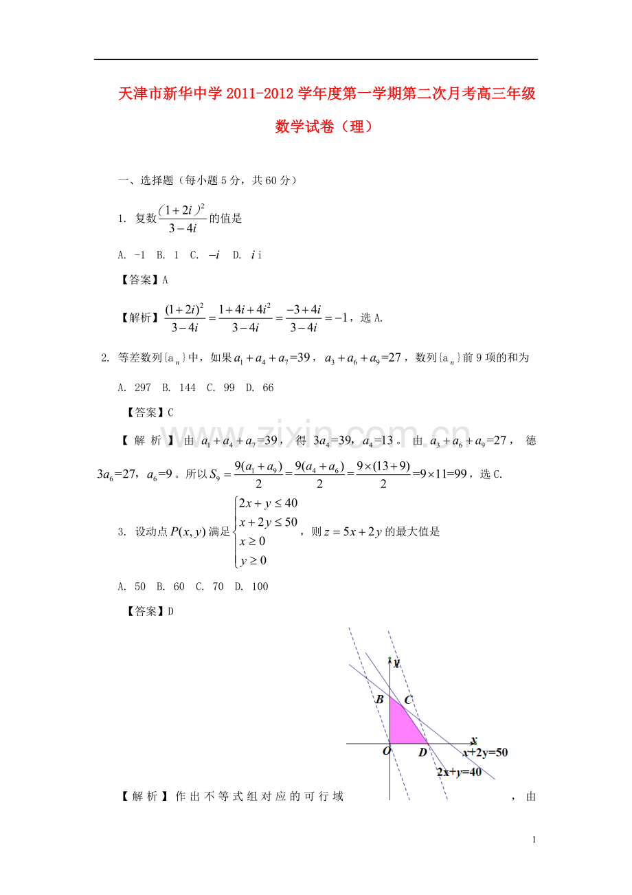 天津市高三数学上学期第二次月考-理-新人教A版.doc_第1页