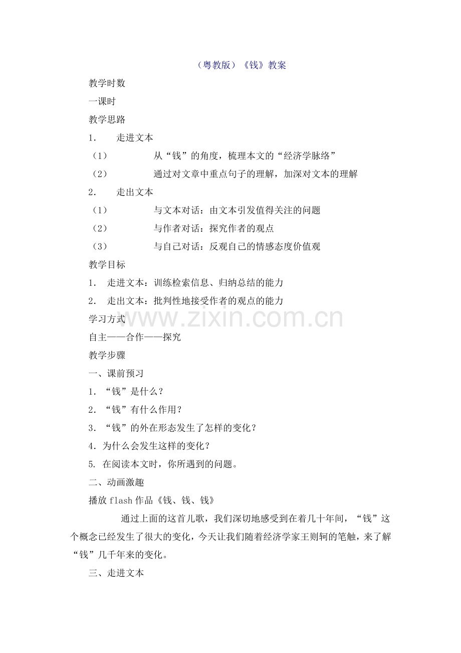 “钱”教学设计.doc_第1页